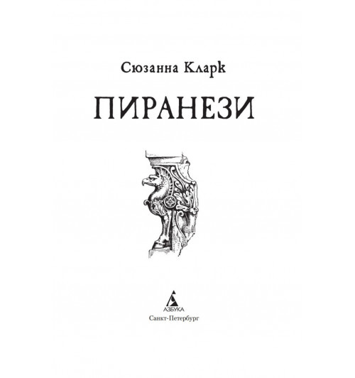 Сюзанна Кларк: Пиранези-4