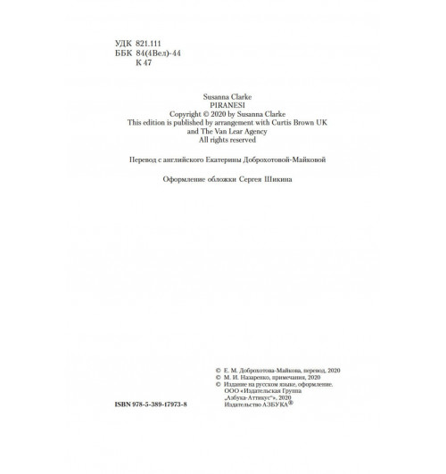Сюзанна Кларк: Пиранези-5