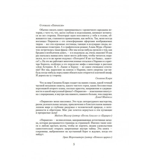 Сюзанна Кларк: Пиранези-6