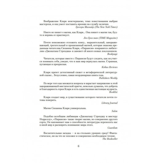Сюзанна Кларк: Пиранези-7