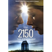 Тия Александер книга 2150 год