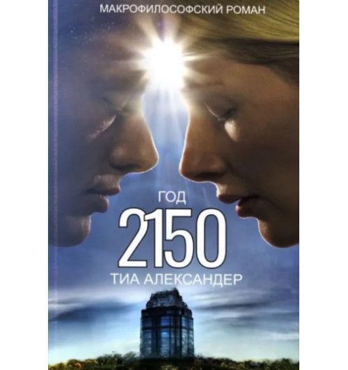 Тия Александер книга 2150 год