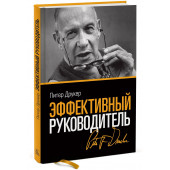 Питер Фердинанд Друкер: Эффективный руководитель (3,4,5,6,7,8,9 изд) (2 вида) Друкер Питер Фердинанд Друкер: Эффективный руководитель (3,4,5,6,7,8,9 изд) (2 вида) Друкер