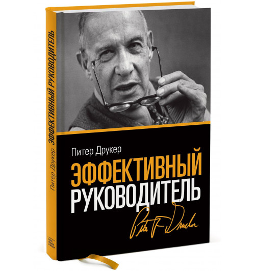 Питер Фердинанд Друкер: Эффективный руководитель (3,4,5,6,7,8,9 изд) (2 вида) Друкер
