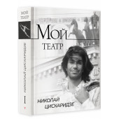 Николай Цискаридзе: Мой театр Николай Цискаридзе: Мой театр