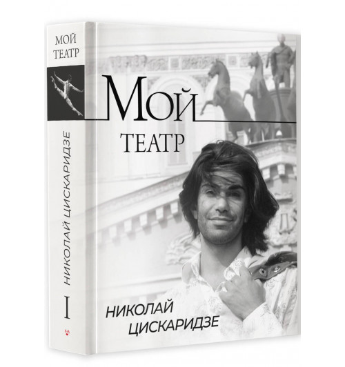 Николай Цискаридзе: Мой театр