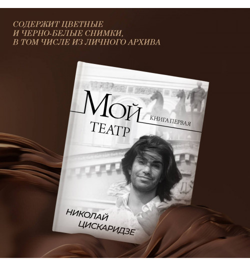 Николай Цискаридзе: Мой театр-3
