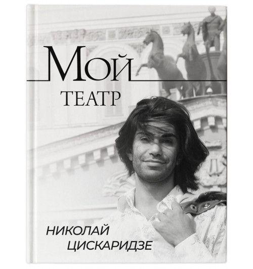 Николай Цискаридзе: Мой театр-5