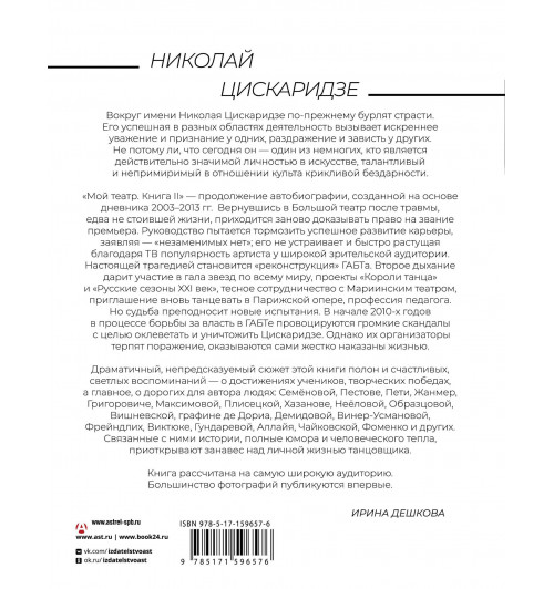 Николай Цискаридзе: Мой театр. Книга вторая-1
