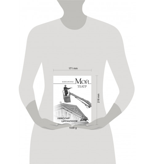 Николай Цискаридзе: Мой театр. Книга вторая-14