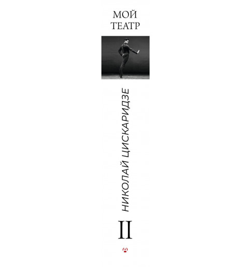 Николай Цискаридзе: Мой театр. Книга вторая-15