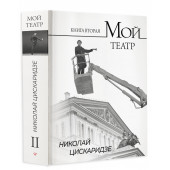Николай Цискаридзе: Мой театр. Книга вторая Николай Цискаридзе: Мой театр. Книга вторая