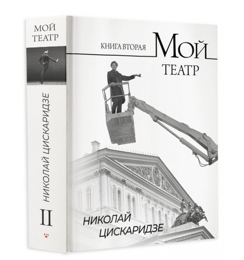 Николай Цискаридзе: Мой театр. Книга вторая
