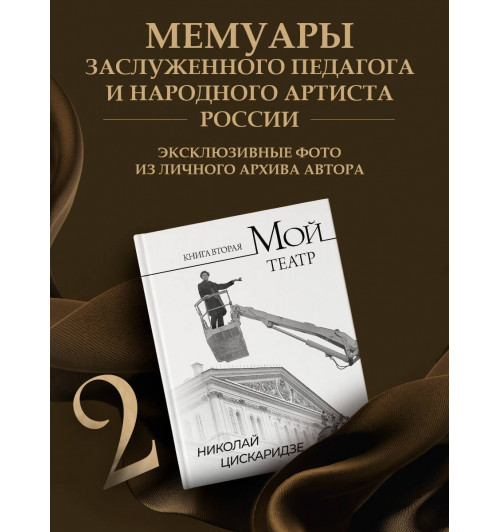 Николай Цискаридзе: Мой театр. Книга вторая-2