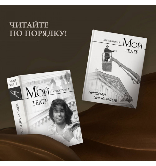 Николай Цискаридзе: Мой театр. Книга вторая-3