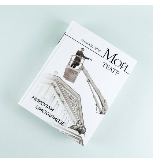 Николай Цискаридзе: Мой театр. Книга вторая-7