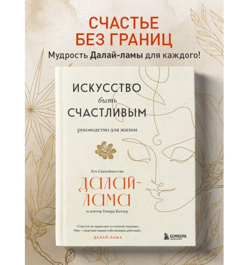Далай-лама XIV: Искусство быть счастливым (оф. 7БЦ) (новое оформление)-2