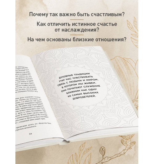 Далай-лама XIV: Искусство быть счастливым (оф. 7БЦ) (новое оформление)-4