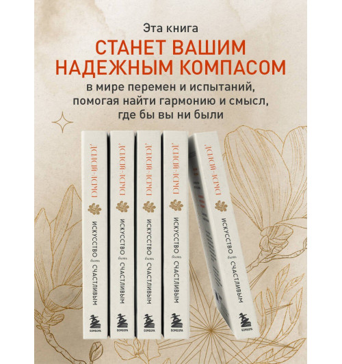 Далай-лама XIV: Искусство быть счастливым (оф. 7БЦ) (новое оформление)-5