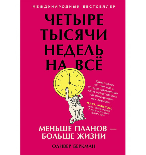 Оливер Беркман: Четыре тысячи недель на всё: Меньше планов — больше жизни Оливер Беркман: Четыре тысячи недель на всё: Меньше планов — больше жизни-0