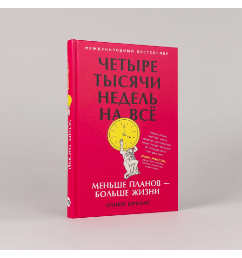 Оливер Беркман: Четыре тысячи недель на всё: Меньше планов — больше жизни-1