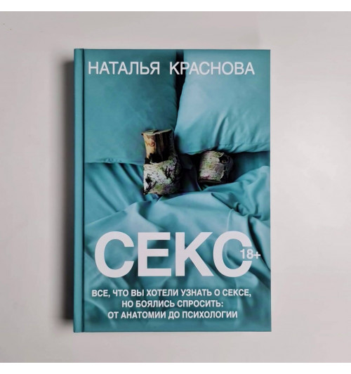Наталья Краснова: Секс. Все, что вы хотели узнать о сексе, но боялись спросить: от анатомии до психологии-10