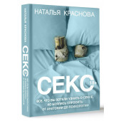 Наталья Краснова: Секс. Все, что вы хотели узнать о сексе, но боялись спросить: от анатомии до психологии Наталья Краснова: Секс. Все, что вы хотели узнать о сексе, но боялись спросить: от анатомии до психологии