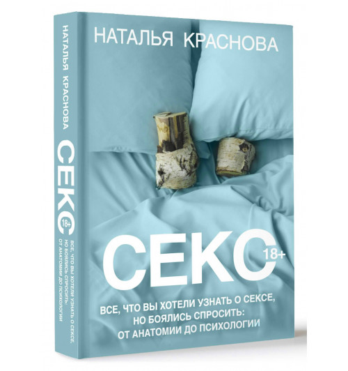 Наталья Краснова: Секс. Все, что вы хотели узнать о сексе, но боялись спросить: от анатомии до психологии Наталья Краснова: Секс. Все, что вы хотели узнать о сексе, но боялись спросить: от анатомии до психологии-0