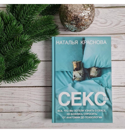 Наталья Краснова: Секс. Все, что вы хотели узнать о сексе, но боялись спросить: от анатомии до психологии-8