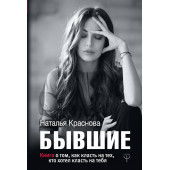 Наталья Краснова: БЫВШИЕ. Книга о том, как класть на тех, кто хотел класть на тебя Наталья Краснова: БЫВШИЕ. Книга о том, как класть на тех, кто хотел класть на тебя