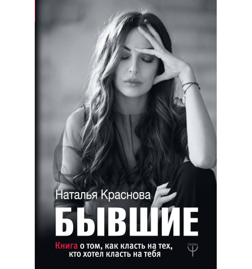 Наталья Краснова: БЫВШИЕ. Книга о том, как класть на тех, кто хотел класть на тебя