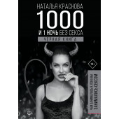 Наталья Краснова: 1000 и 1 ночь без секса. Черная книга. Чем занималась я, пока вы занимались сексом