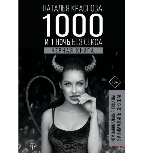 Наталья Краснова: 1000 и 1 ночь без секса. Черная книга. Чем занималась я, пока вы занимались сексом
