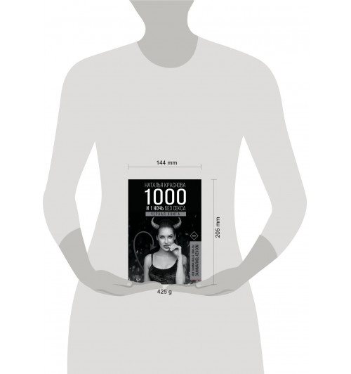 Наталья Краснова: 1000 и 1 ночь без секса. Черная книга. Чем занималась я, пока вы занимались сексом-2