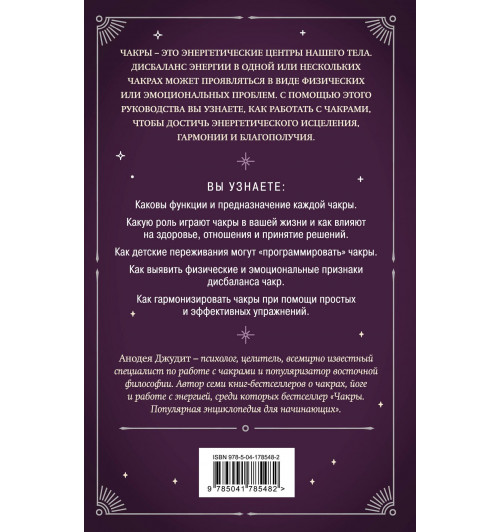 Джудит Анодея: Чакры. 7 ключей для пробуждения и исцеления энергетического тела-1