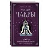 Джудит Анодея: Чакры. 7 ключей для пробуждения и исцеления энергетического тела