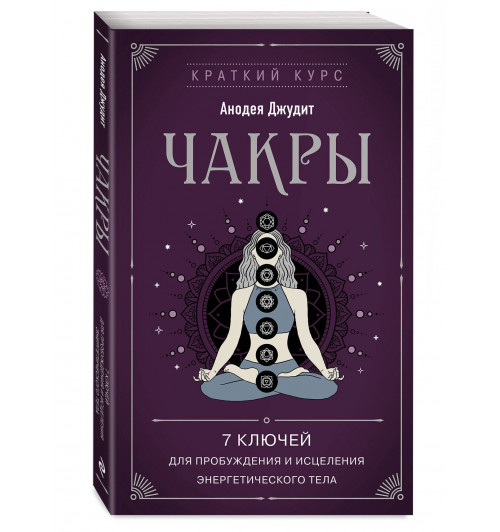 Джудит Анодея: Чакры. 7 ключей для пробуждения и исцеления энергетического тела