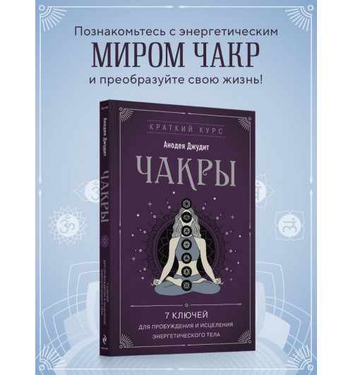 Джудит Анодея: Чакры. 7 ключей для пробуждения и исцеления энергетического тела-2