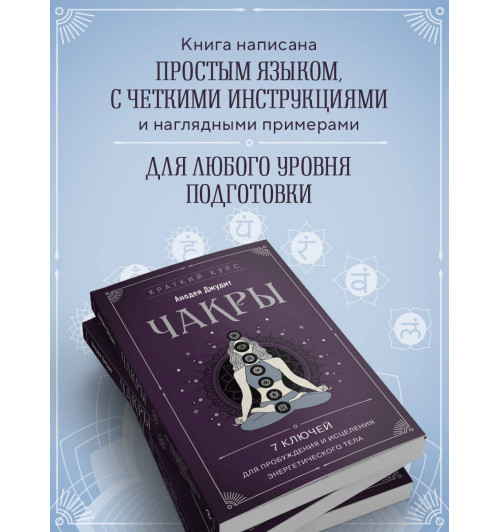 Джудит Анодея: Чакры. 7 ключей для пробуждения и исцеления энергетического тела-4