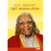 Беллур Кришнамачар Сундарараджа Айенгар: Свет жизни: йога