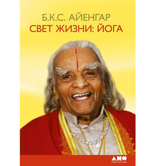 Беллур Кришнамачар Сундарараджа Айенгар: Свет жизни: йога Беллур Кришнамачар Сундарараджа Айенгар: Свет жизни: йога-0