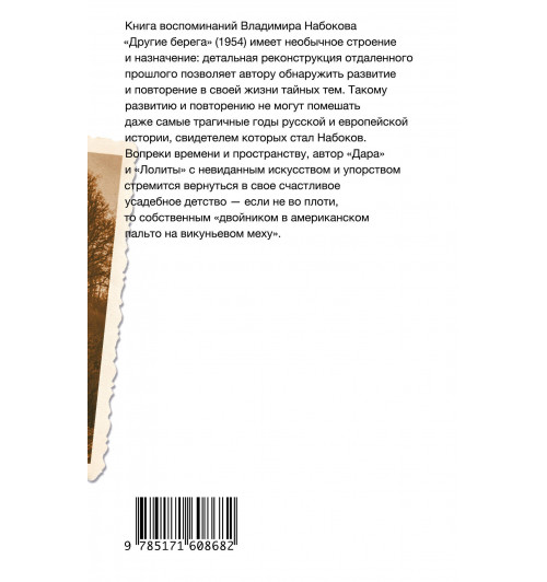 Владимир Набоков: Другие берега-1