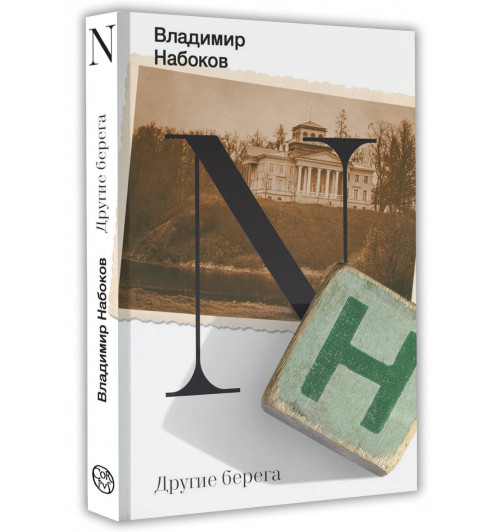 Владимир Набоков: Другие берега