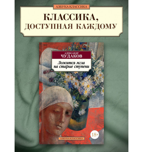 Александр Чудаков: Ложится мгла на старые ступени-2