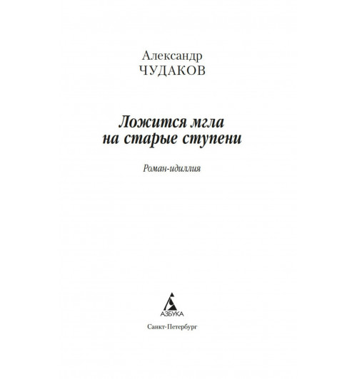 Александр Чудаков: Ложится мгла на старые ступени-7