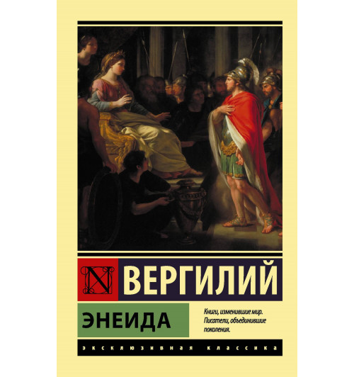 Марон Публий Вергилий: Энеида Марон Публий Вергилий: Энеида-0