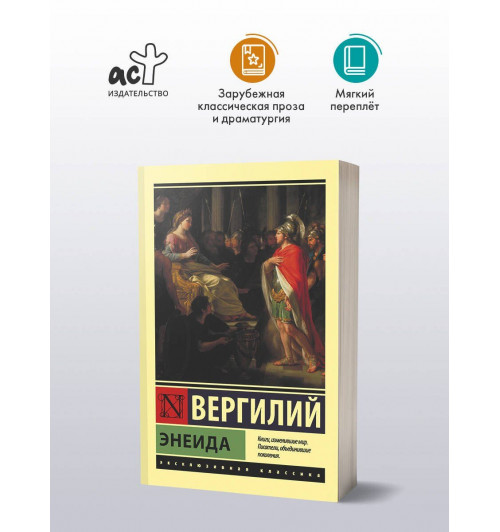 Марон Публий Вергилий: Энеида-2