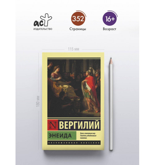 Марон Публий Вергилий: Энеида-3