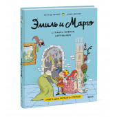 Оливье Делуайе: Эмиль и Марго. Страшно важная церемония. Книга для первого чтения (книга 1)