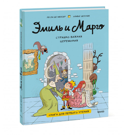 Оливье Делуайе: Эмиль и Марго. Страшно важная церемония. Книга для первого чтения (книга 1)